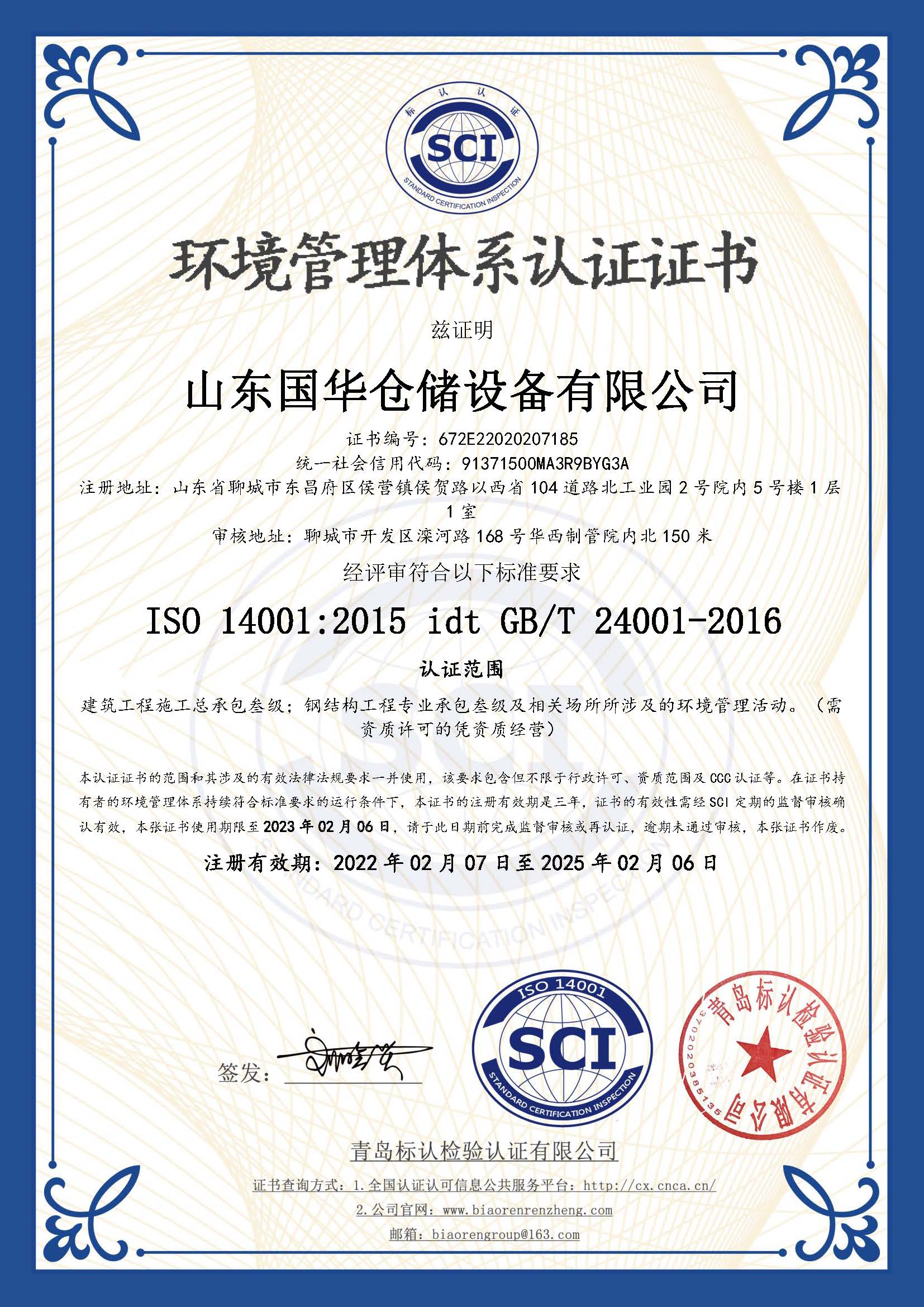 沈阳钢板仓环境管理体系认证证书
