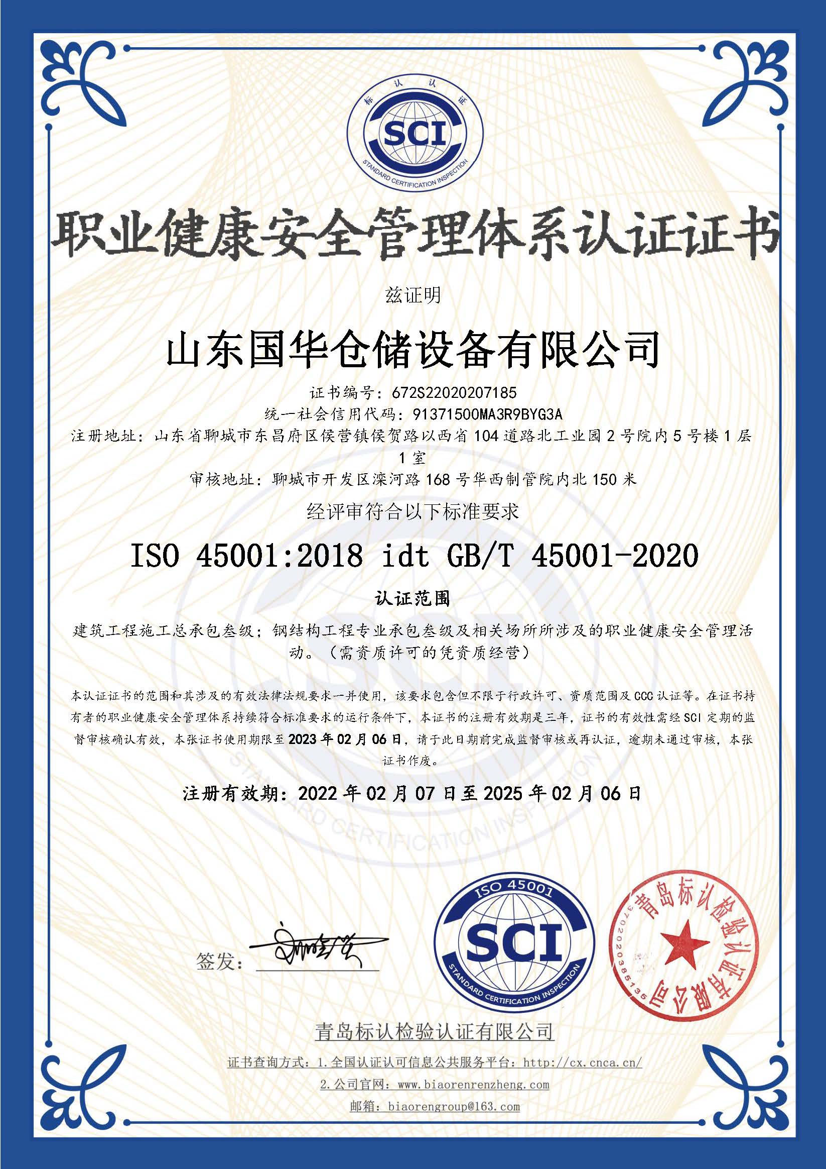 沈阳钢板仓职业健康安全管理体系认证证书